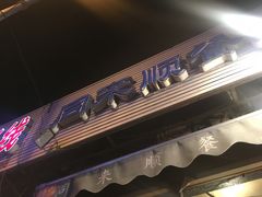 -同来顺烧烤餐厅(哈尔滨道店)