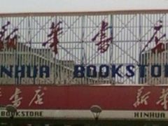 -新华书店(牡丹江路店)