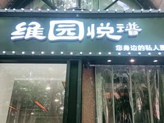 -维园悦谱·海派家常菜(乌鲁木齐南路店)