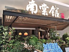 -南棠馆粤菜坊(销品茂店)