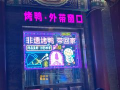 -全聚德(前门店)