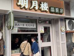 -明月楼·糕团店(三元坊店)