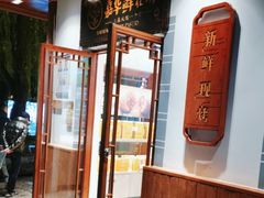 门面-嘉华鲜花饼(束河店)