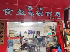 门面-香港食盈碗仔翅(黄边旗舰店)