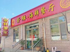 -景祥海鲜美食餐厅