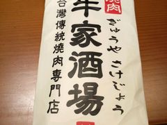 -牛家酒场(7mall店)