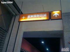 -北京英嘉国际影城(金源CINITY店)