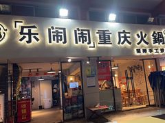 -乐闹闹重庆火鍋(民治店)
