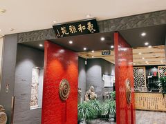 门面-羲和雅苑•北京烤鸭(平安国际金融中心店)