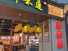 -福州味道(福州长乐国际机场店)