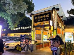 -绍兴老味道·非遗门店(银泰城店)