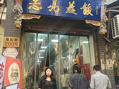 -志亮灌汤蒸饺·清真(庙后街店)