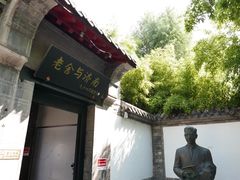 -老舍旧居