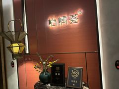 -怡情荟•海鲜青岛菜(五四广场旗舰店)