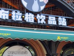 -布拉格餐厅· 中欧捷克菜(全国首店)