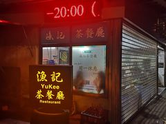 门面-渔记茶餐厅(渔村店)
