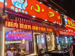 -爆炸头阿姨小四川正宗川味小吃(无任何分店)