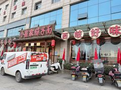 -小崔家臊子面(蔡家坡总店)