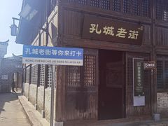 -孔城老街