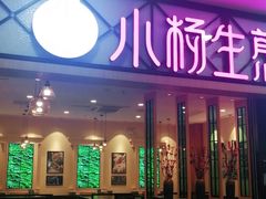 门面-小杨生煎(周浦万达店)