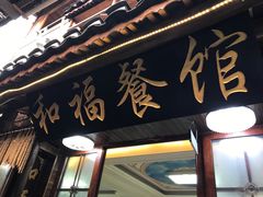 -和福餐馆(西江古街店)