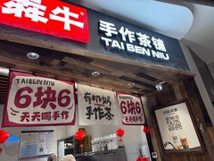 -太犇牛手作茶铺(六合万达店)