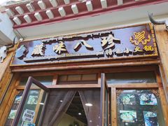 -藏味八珍特色火锅