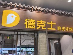 -德克士(前门店)