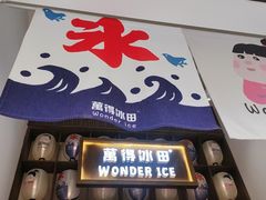-WONDER ICE 萬得冰田(建設路总店)