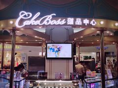 门面-CAKE BOSS 蛋糕老板(北京世纪金源购物中心)