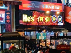 门面-何师烧烤Pro ·江湖川菜·小龙虾·精酿(太古里旗舰店)