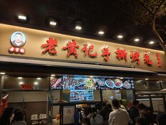 -老黄记手撕烤兔(玉林街店)