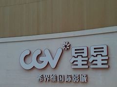 -CGV星星影城(颐堤港ScreenX店)
