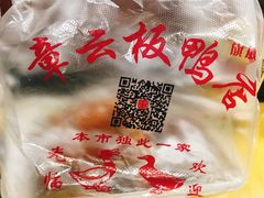-章云板鸭(总店)