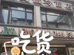 门面-老友谊冷面店(苏家屯店)