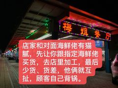 门面-梅姐海鲜餐厅(水头海鲜街店)