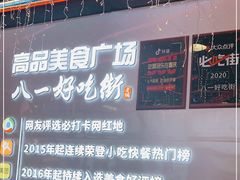 -八一好吃街·高品美食广场