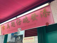 -添發碗仔翅美食