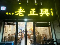 -广迎居老正兴菜馆