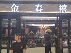 -金春禧(贵和领秀城店)