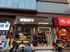 门面-微醺烤牛·炭火烧烤·精酿啤酒(东郊记忆店)