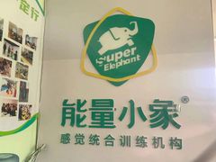 -能量小象·感统·专注力·语言(崂山校区)