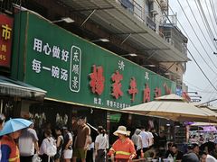 -杨家牛肉汤(淮建路店)