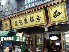 门面-毅祥斋老孙家泡馍(北院门鼓楼店)
