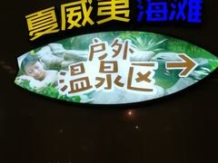 -南宫温泉水世界