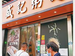 门面-盛记粥面(佐敦店)