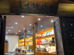 -妈妈的味道·腾冲特色菜(和顺古镇店)