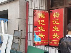 门面-邓氏兔头
