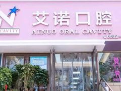-德标艾诺口腔(敦化路店)