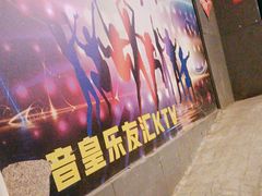 -音皇乐友汇量贩式KTV